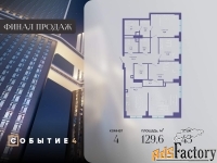 4 - комн.  квартира, 129.6 м², 43/49 эт.