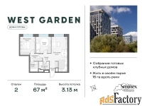 2 - комн.  квартира, 67 м², 13/14 эт.