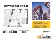 2 - комн.  квартира, 63.3 м², 21/30 эт.