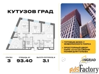 3 - комн.  квартира, 93.4 м², 27/30 эт.