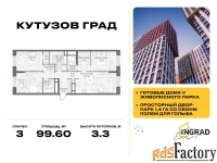 3 - комн.  квартира, 99.6 м², 18/30 эт.