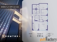 4 - комн.  квартира, 130.4 м², 37/49 эт.