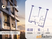 1 - комн.  квартира, 48.6 м², 16/21 эт.