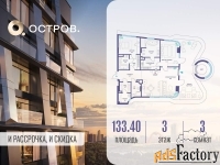 3 - комн.  квартира, 133.4 м², 3/6 эт.