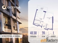1 - комн.  квартира, 48.5 м², 20/21 эт.