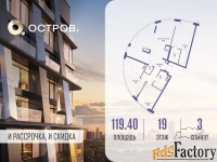 3 - комн.  квартира, 119.4 м², 19/21 эт.