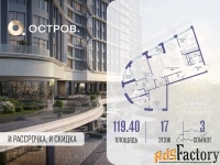 3 - комн.  квартира, 119.4 м², 17/19 эт.
