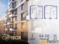 1 - комн.  квартира, 54.3 м², 11/11 эт.