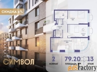 2 - комн.  квартира, 79.2 м², 13/25 эт.