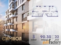 3 - комн.  квартира, 90.3 м², 22/25 эт.