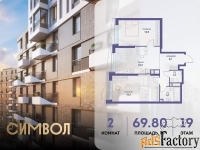 2 - комн.  квартира, 69.8 м², 19/25 эт.