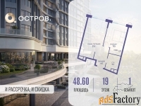 1 - комн.  квартира, 48.6 м², 19/21 эт.