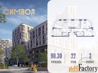 3 - комн.  квартира, 90.3 м², 22/25 эт.