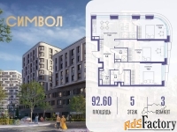 3 - комн.  квартира, 92.6 м², 5/25 эт.