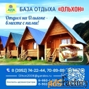 база отдыха ольхон. гостеприимство и уют.