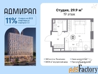 1 - комн.  квартира, 29.9 м², 19/23 эт.