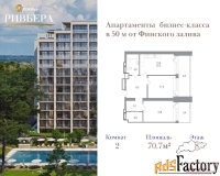 2 - комн.  квартира, 70.7 м², 8/12 эт.
