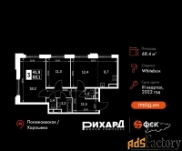 3 - комн.  квартира, 68.4 м², 25/27 эт.