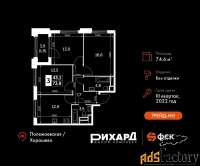 3 - комн.  квартира, 74.6 м², 17/26 эт.