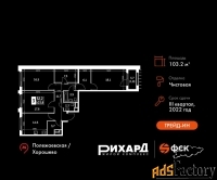 3 - комн.  квартира, 103.2 м², 12/26 эт.