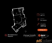 2 - комн.  квартира, 66.7 м², 11/11 эт.