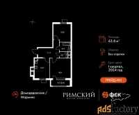 2 - комн.  квартира, 63.8 м², 3/15 эт.