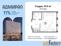 1 - комн.  квартира, 29.9 м², 21/23 эт.
