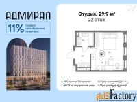 1 - комн.  квартира, 29.9 м², 22/23 эт.