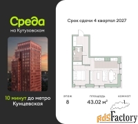 1 - комн.  квартира, 43.02 м², 8/12 эт.