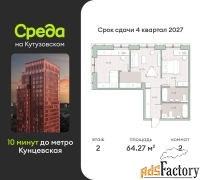 2 - комн.  квартира, 64.27 м², 2/12 эт.