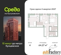 2 - комн.  квартира, 64.27 м², 4/12 эт.