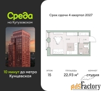 1 - комн.  квартира, 22.93 м², 15/44 эт.