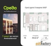 2 - комн.  квартира, 54.2 м², 15/27 эт.
