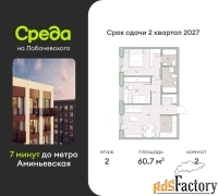 2 - комн.  квартира, 60.7 м², 2/4 эт.