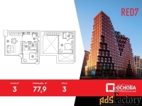 3 - комн.  квартира, 77.9 м², 3/19 эт.