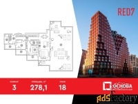 3 - комн.  квартира, 278.1 м², 18/19 эт.