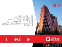 3 - комн.  квартира, 89.3 м², 19/19 эт.