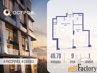 1 - комн.  квартира, 46.7 м², 9/18 эт.