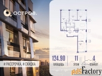 4 - комн.  квартира, 124.9 м², 11/18 эт.