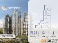 4 - комн.  квартира, 176.3 м², 13/17 эт.