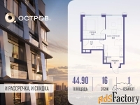 1 - комн.  квартира, 44.9 м², 16/18 эт.