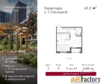 1 - комн.  квартира, 45.3 м², 7/17 эт.