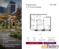 2 - комн.  квартира, 72.1 м², 2/17 эт.