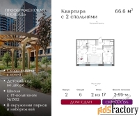 2 - комн.  квартира, 66.6 м², 2/17 эт.