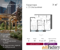 2 - комн.  квартира, 71 м², 9/17 эт.