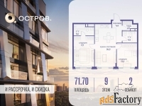 2 - комн.  квартира, 71.7 м², 9/12 эт.