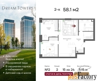 2 - комн.  квартира, 58.1 м², 15/24 эт.