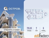 6 - комн.  квартира, 215.1 м², 2/5 эт.