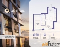 1 - комн.  квартира, 42.2 м², 13/18 эт.