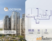 3 - комн.  квартира, 106.6 м², 14/17 эт.
